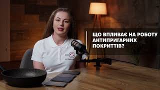Что влияет на работу антипригарных покрытий и как продлить срок их эксплуатации