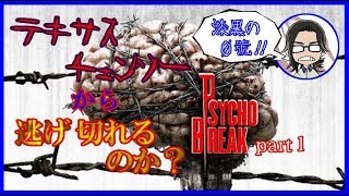 【ホラー実況】テキサスチェンソーから逃げ切れるのか？サイコブレイク part１【漆黒の０號'ぜろごう'!!】