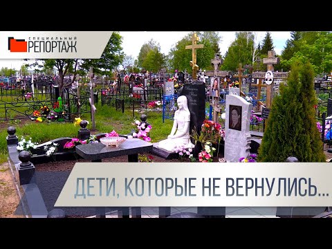 Специальный репортаж. Дети, которые не вернулись