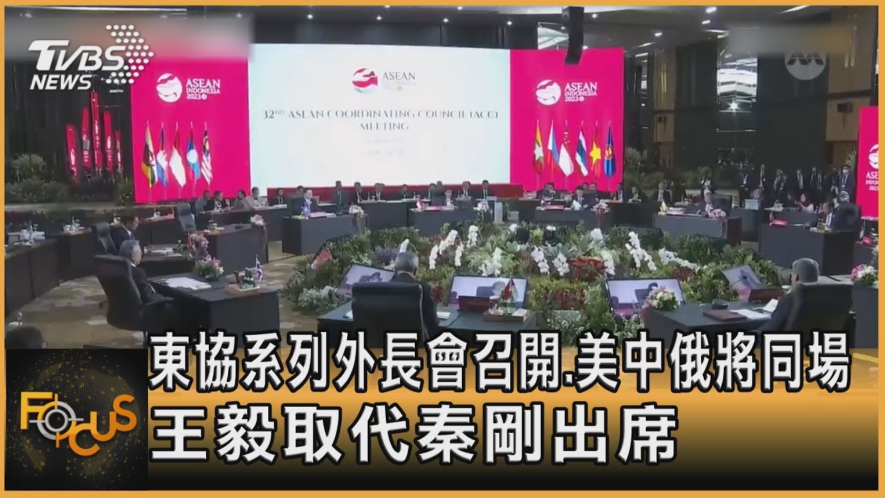東協系列外長會召開.美中俄將同場 王毅取代秦剛出席