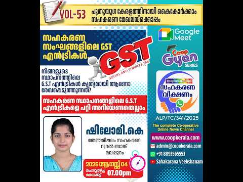 സഹകരണ സംഘങ്ങളിലെ GST എൻട്രികൾ അറിയേണ്ടതെല്ലാം K.ഷിലോമി തേഞ്ഞിപ്പലം സഹകരണ റൂറൽ ബാങ്ക്