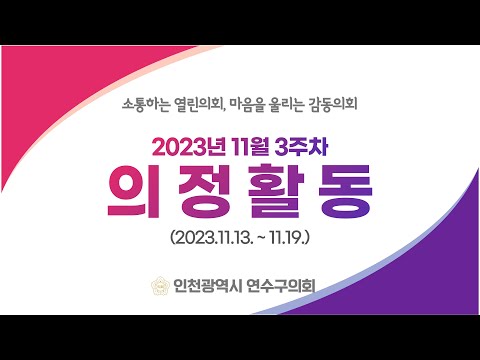 연수구의회 의정활동 11월3주차