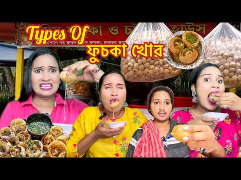 Types Of ফুচকা খোৱ 😂🤣| Types of Golgappa Eaters | Comedy Video by Creative Rinky | #fuchkalovers