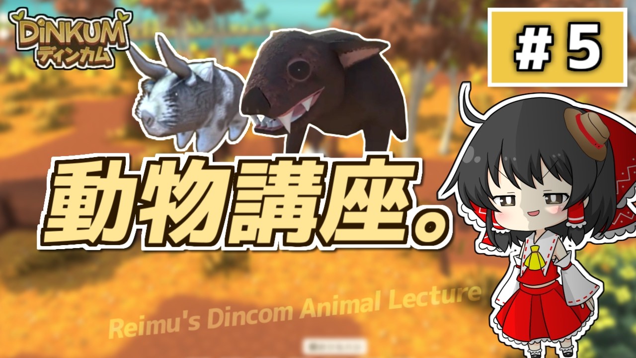 【ゆっくり実況】Dinkum 霊夢の島づくり生活 #5｜霊夢のディンカム動物講座