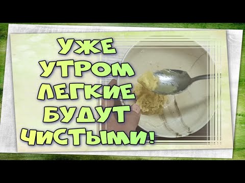 Слизь из лёгких уйдёт за одну ночь.