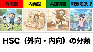 【HSP】繊細な子どもたち「HSC」の分類について（繊細さん、傷つきやすい、外交型、内向型）