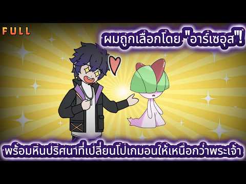 Full | ผมถูกเลือกโดย \อาร์เซอุส\! พร้อมหินปริศนาที่เปลี่ยนโปเกมอนให้เหนือกว่าพระเจ้า | การ์ตูนหมี