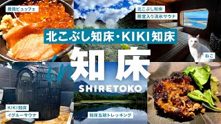 ［ Sub｜知床 ］このビュッフェ、日本一と言い切れる！ついでにミシュランサウナで整える・旅の幸せが全部ある最果ての宿｜北こぶし知床｜KIKI知床｜知床五胡｜川湯温泉｜硫黄山