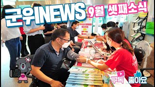 군위뉴스(09.26.)