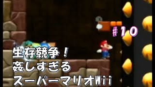 【４人実況】生存競争！姦しすぎるマリオブラザーズ Wii #10