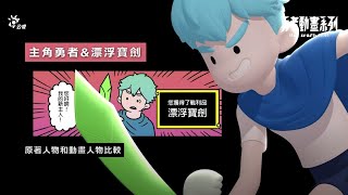 [情報] 公視勇者動畫的幕後花絮