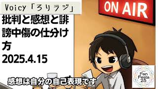 死ぬまで雑談ラジオ「ろりラジ」～批判と感想と誹謗中傷の仕分け方～