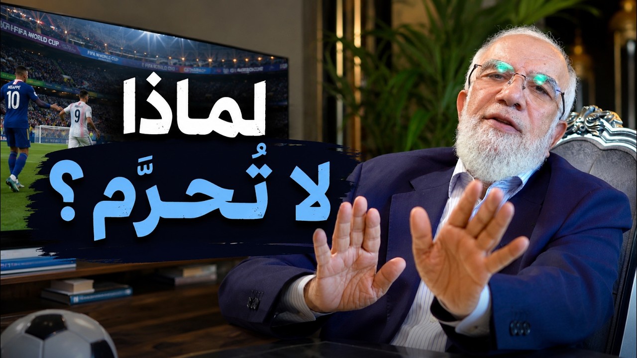 هل وجود التبرج والمثلية في مباريات الكرة يجعلها حرامًا؟