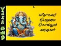 விநாயகர் புராண கதைகள் Vinayagar Puranam Stories In Tamil 50 �