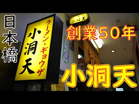 Cómo hacer [el ramen y gyoza salados más deliciosos] Nihonbashi “Restaurante de especialidades de ramen y gyoza Kodoten” Restaurante de ramen y bolas de masa