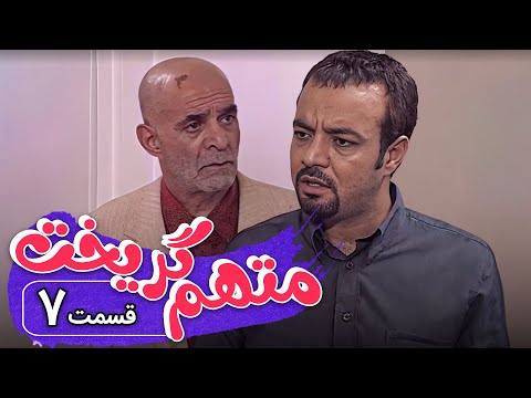 سریال متهم گریخت - قسمت 7 | Serial Motaham Gorikht - Part 7