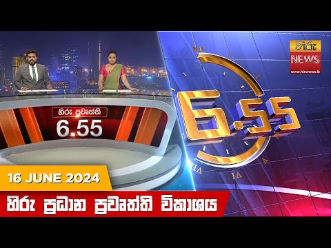 Hiru TV NEWS 06:55PM | 2024-06-16