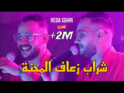 Reda Sghir 2024 - شراب زعاف المحنة Telafli beb darna ©️ Avec Allal Pianiste live (Mariage)