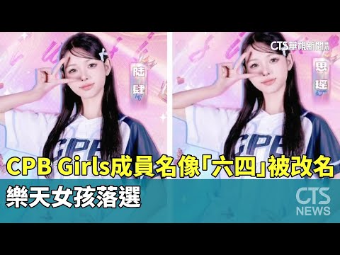 「CPB　Girls」成員名讀音像「六四」被改名　樂天女孩落選