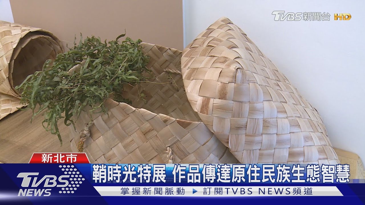 鞘時光特展　作品傳達原住民族生態智慧
