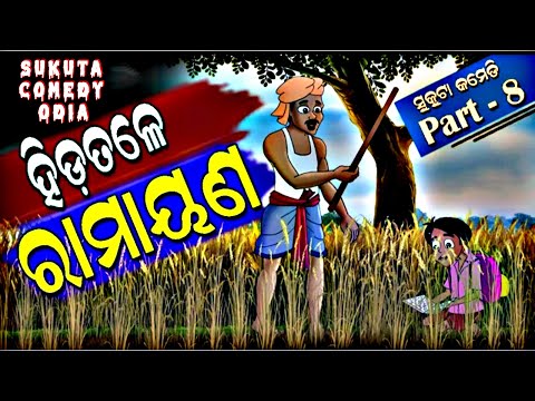Hida Tale Ramayana| Sukuta Comedy Part - 8 | Sukuta Comedy | Sukuta New Comedy | Sukuta Comedy Odia