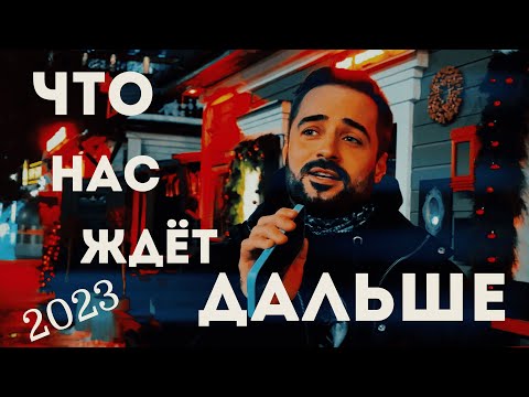 С Новым 2023 Годом! | Планы на год | Тизер Нового Альбома | Ответ на главный вопрос