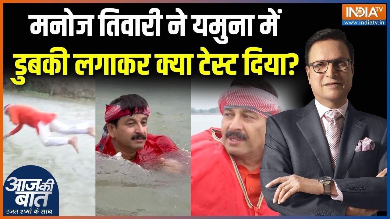 Manoj Tiwari Takes Dip In Yamuna : मनोज तिवारी ने यमुना में डुबकी लगाकर क्?