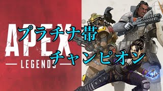 【エーペックス】プラチナ帯になって初のチャンピオンになった時の動画