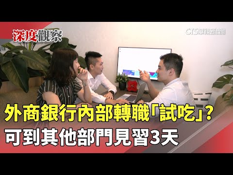 外商銀行內部轉職「試吃」？　可到其他部門見習3天