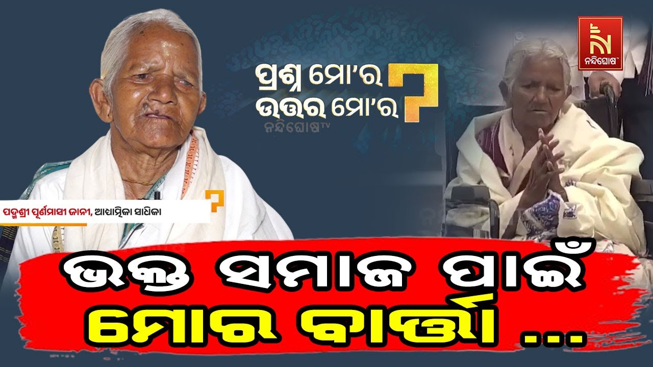 ଟାଡ଼ି ସରୁବାବାଙ୍କ ଆଶୀର୍ବାଦ କେମିତି ପାଇଲି ? PadmaShri Purnamasi Jani | Pras