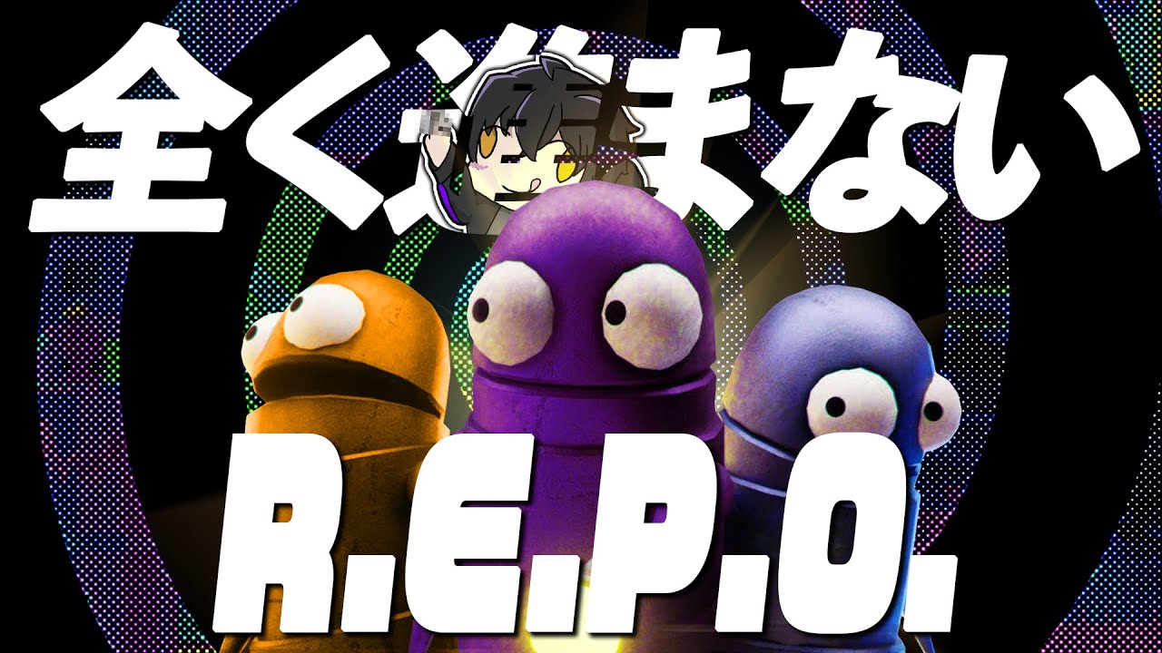【3人】プレイしたはずなのにプレイしてない件について「R.E.P.O.」