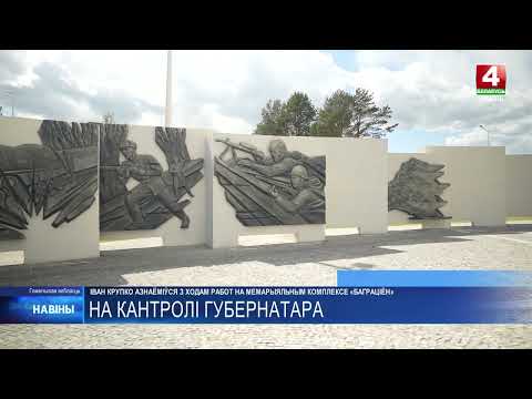 Реконструкция мемориала «Багратион» в Светлогорском районе выходит на финишную прямую видео