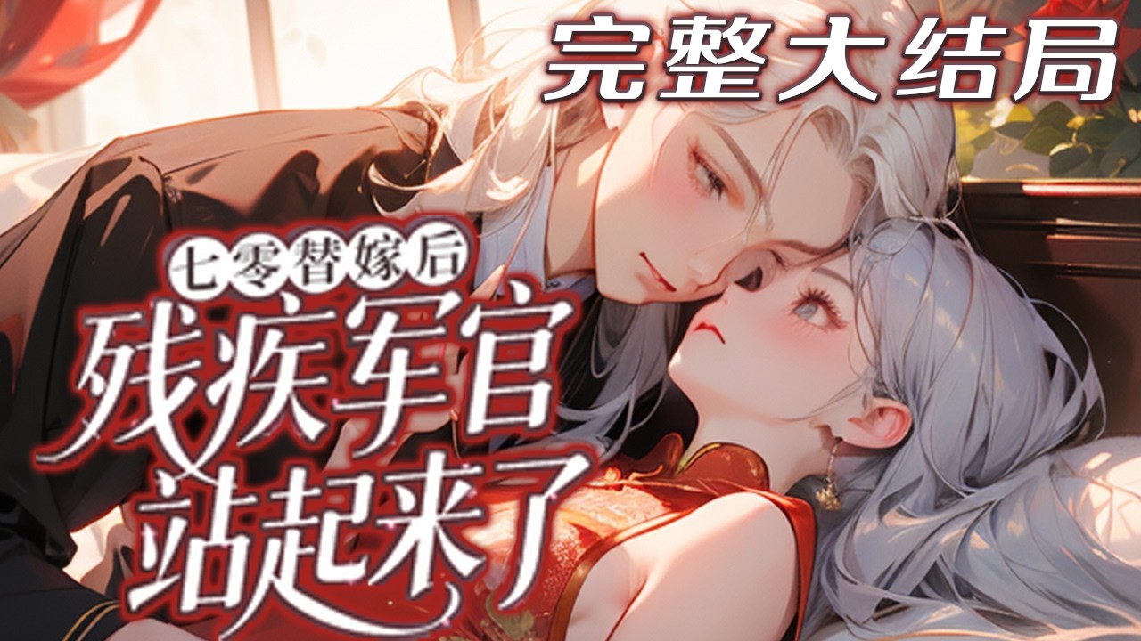 【完结】💕《七零替嫁后，残疾军官站起来了》中医传人刚穿就被重生堂妹抢走老公，面对下乡改造还是?