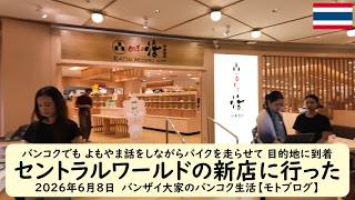 バンコクでも よもやま話をしながらバイクを走らせて 目的地に到着【セントラルワールドの新店に行った】2026年6月8日 バンザイ大家のバンコク生活【モトブログ】