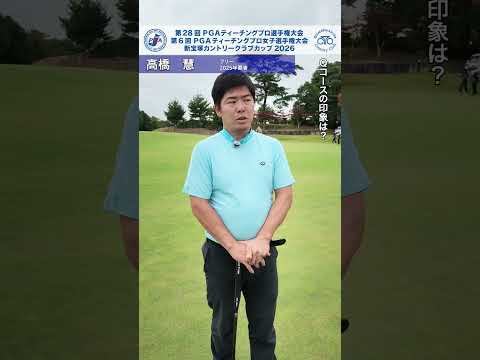 2026 PGAティーチングプロ選手権 練習日 高橋慧 インタビュー