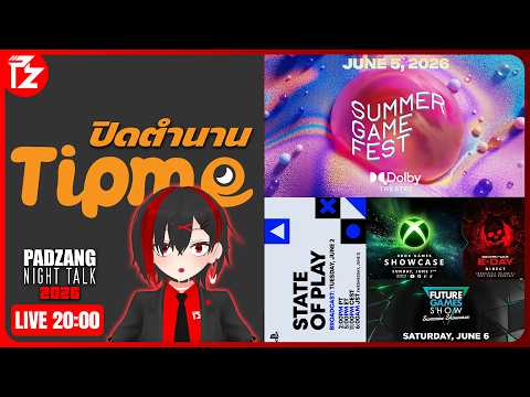 [LIVE] ปิดตำนาน Tipme กับอีเวนท์เกมเดือดๆ | Padzang Night Talk 2026