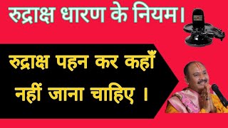 कौन से 5 जगह पर रूद्राक्ष पहन कर नहीं जाना चाहिए | pandit pradeep ji mishra sehore wale | rudraksh video