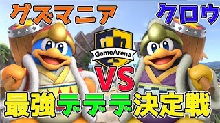 [スマブラSP]第2回YB討伐軍選抜大会！デデデミラー！グズマニアVSクロウ【2019/5/4】