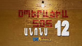 OPERACIA SOS SERIA 12 ANONS _ՕՊԵՐԱՑԻԱ ՍՈՍ ՍԵՐԻԱ 12 ANONS