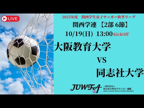 体育学科 【関西秋季2部6節】 大阪教育大学 × 同志社大学 10/19（日）13:00