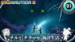 【Subnautica2】#01「もしも深海でしか返せない借金があるとしたら？」【ゆっくり実況】