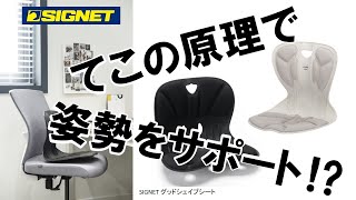 SIGNET てこの原理で姿勢をサポート! グッドシェイプシート