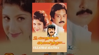 Ullathai Allitha Tamil Full Movie : Karthik Rambha