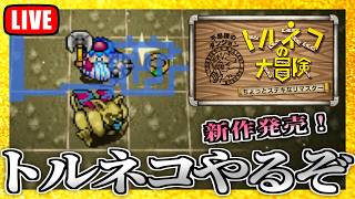 追加モンスター、デビルロードもいるよ！視聴者の指示でトラブルが起こる『不思議な声の導きのダンジョン』やるぞ！パート２【トルネコの大冒険リマスター】