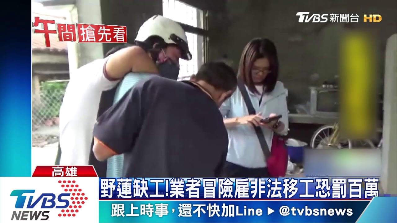 野蓮缺工!業者冒險雇非法移工恐罰百萬
