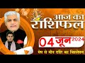 AAJ KA RASHIFAL | 04 June 2024 | आज का राशिफल | Tomorrow Horoscope | Kamal Shrimali Rashifal