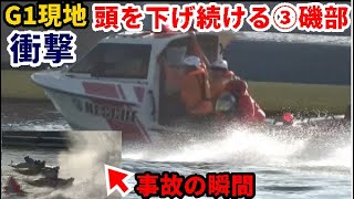 【G1丸亀競艇現地レア】現地衝撃！あの「ふてぶてしい」③磯部が転覆後救助艇で謝罪
