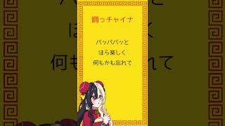【アカペラVer】踊っチャイナ:歌ってみた:麻婆豆腐 #shorts #short #踊っチャイナ #アカペラ #歌ってみた