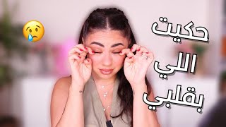 اعترافات بعد سنوات من الكتمان … ما توقعت اقول هل كلام