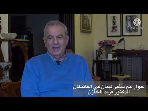 سفير لبنان في الفاتيكان الدكتور فريد الخازن يشرح سياسات 